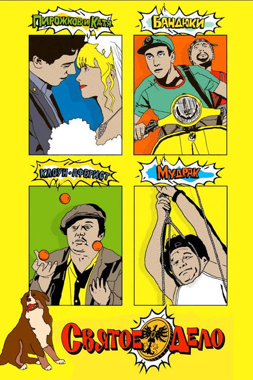 Святое дело (2007) poster