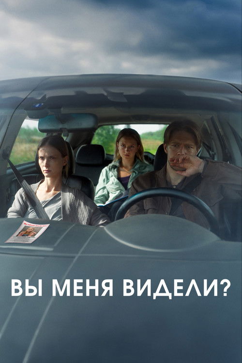 Вы меня видели? (2024) poster