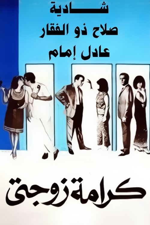 My Wife's Dignity (1967) poster