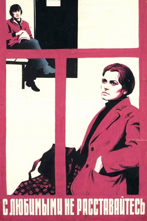 С любимыми не расставайтесь (1980) poster