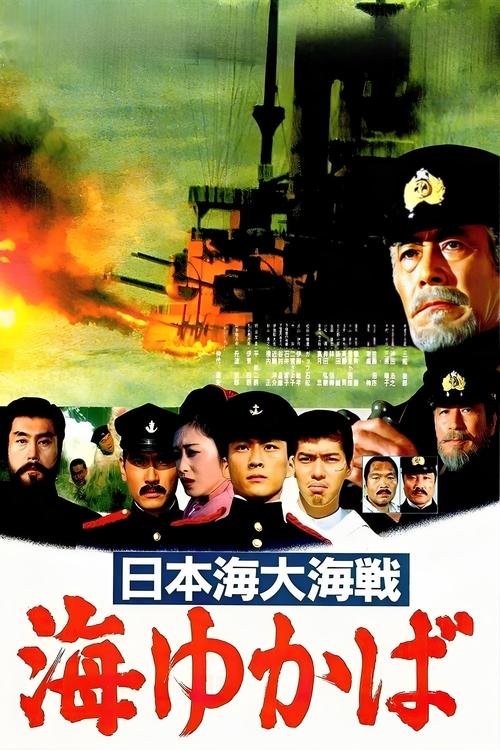 日本海大海戦 海ゆかば (1983) poster