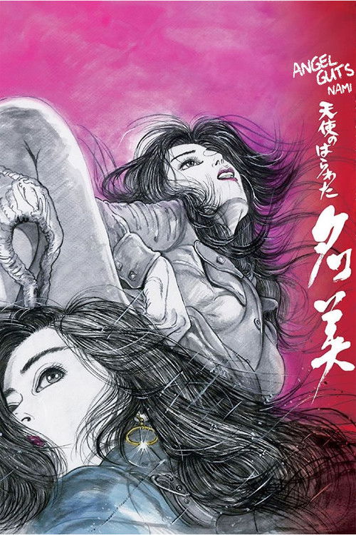 天使のはらわた　名美 (1979) poster