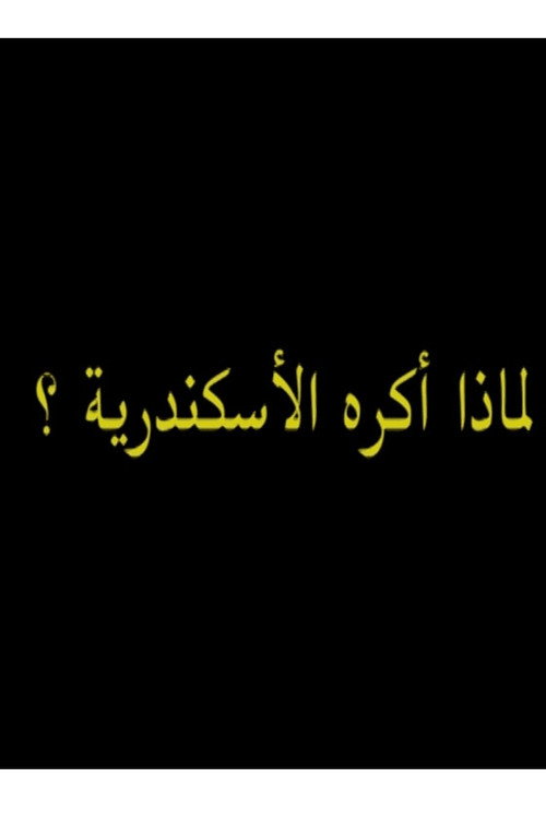 لماذ أكره الأسكندرية؟ poster