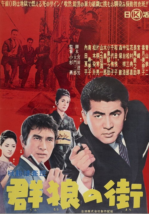 Kidō sōsahan-gun ōkami no machi (1962) poster