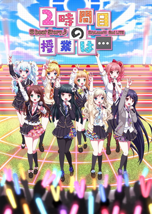 8beatStory♪ 8/pLanet!! 2nd LIVE "Ni-jikanme no Jugyou wa..." (2017) poster