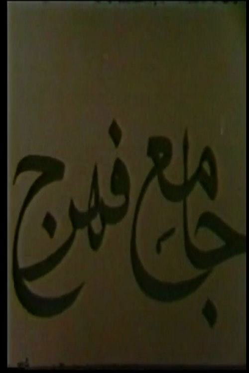 Jameh Mosque of Fahraj (1968) poster