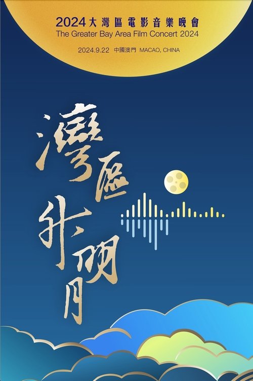 "Bay Area Rising Moon" The Greater Bay Area Film Concert 2024 (2024) poster
