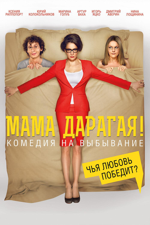 Мама дарагая! (2014) poster