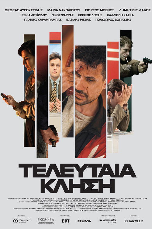 Τελευταία κλήση (2026) poster