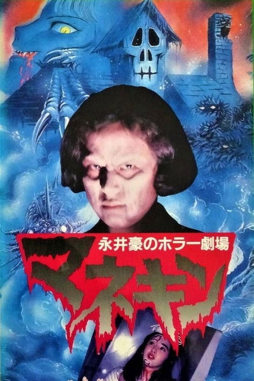 永井豪のホラー劇場　マネキン (1992) poster