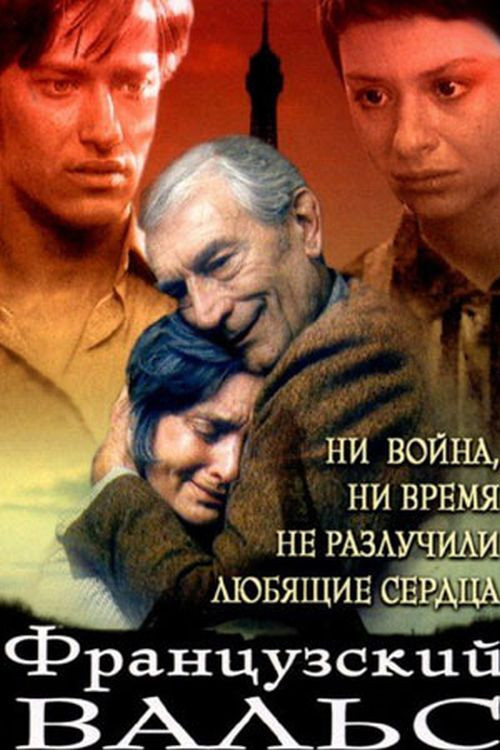 Французский вальс (1994) poster
