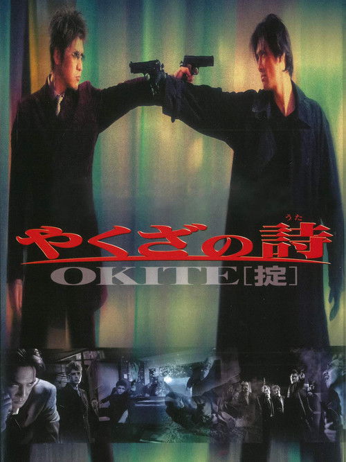 やくざの詩 OKITE［掟］ (2003) poster
