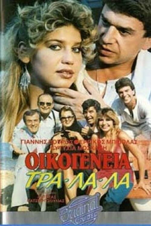Οικογένεια τρα-λα-λα... (1987) poster