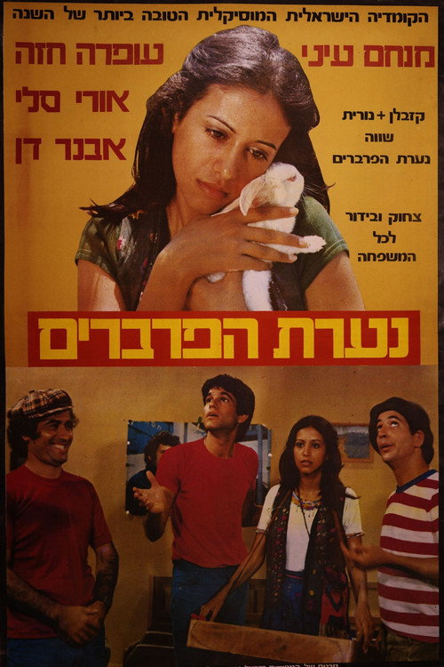 נערת הפרברים (1979) poster