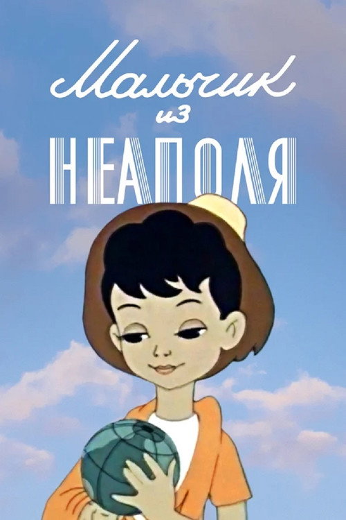 Мальчик из Неаполя (1958) poster