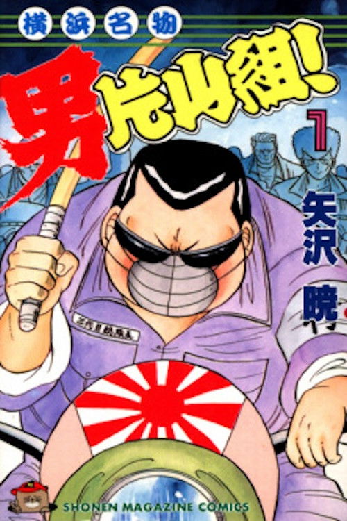 Yokohama Meibutsu Otoko Katayama Gumi 2 (1992) poster