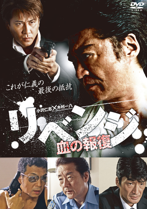 リベンジ ～血の報復～ (2011) poster