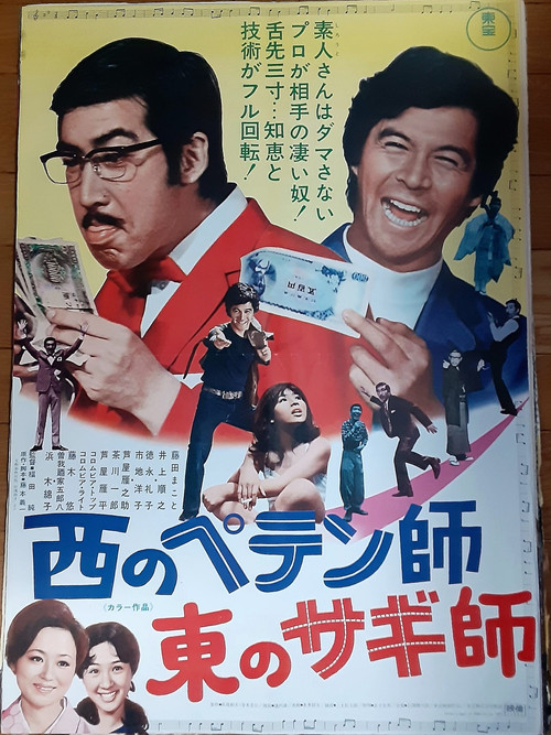 A Swindler to the West: A  Con Man to the East (1971) poster