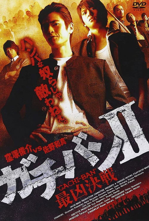 GACHI-BAN II (2008) poster