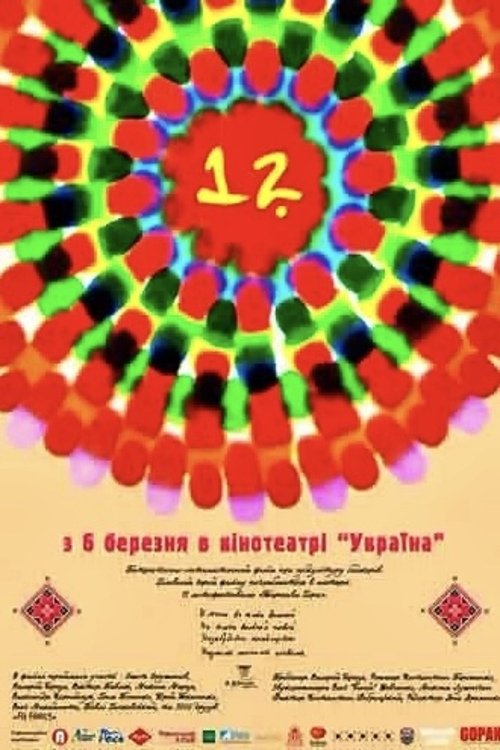 12 (2016) poster