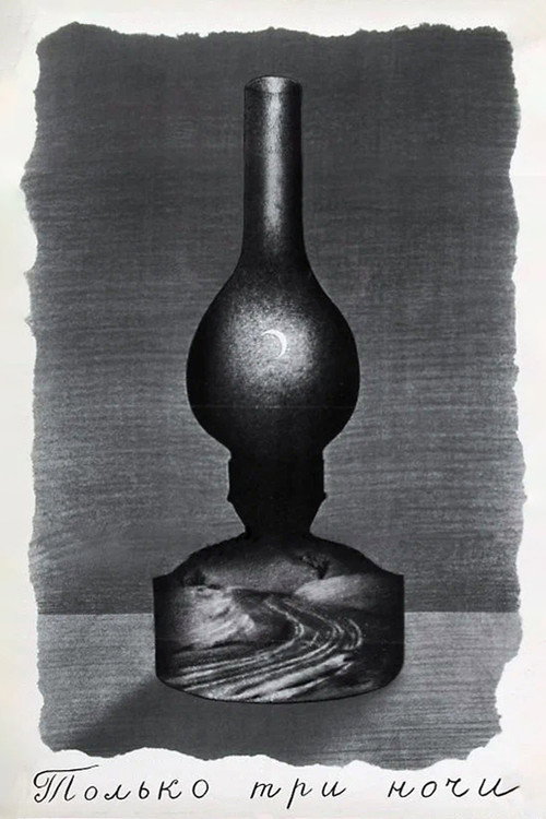 Только три ночи (1969) poster