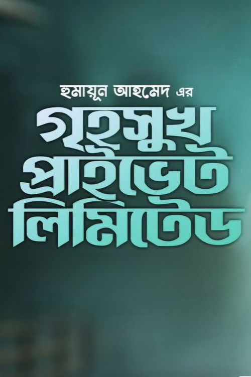 Greho Sukh Private Limited (2000) poster