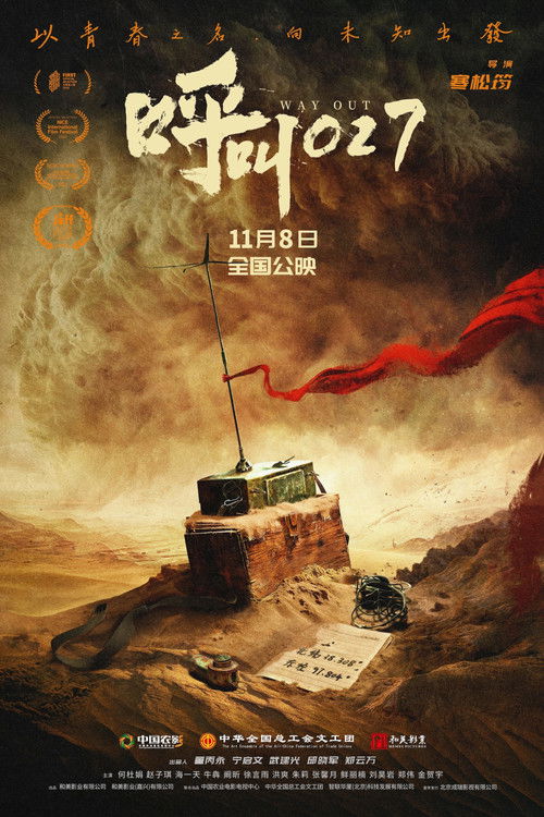 呼叫027 (2025) poster