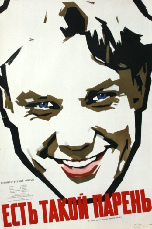 Есть такой парень (1956) poster