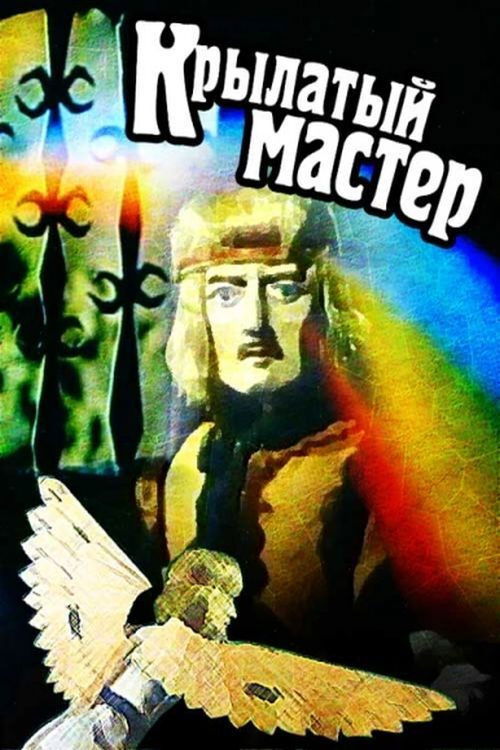 Winged Master (1981) poster