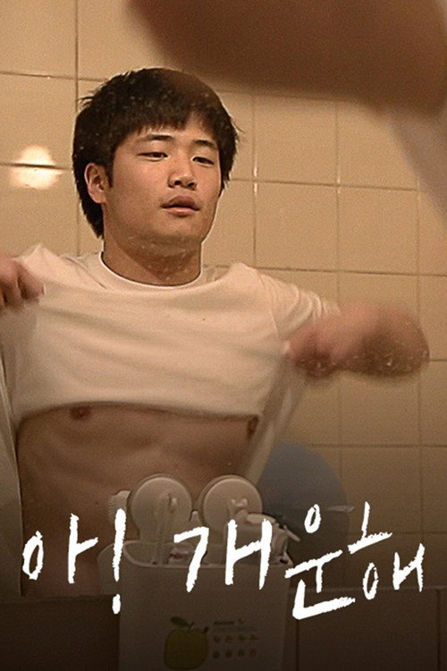 아! 개운해 (2014) poster