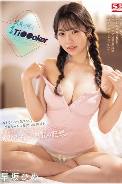 SONE-192 彼女の妹は有名 Ti●●oker SNSでいつも見ていたひめちゃんに痴女られ弄ばれ、仕事も行かずにひたすらヤリまくった彼女不在の2日間の記録。 早坂ひめ (2024) poster