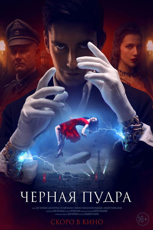 Чёрная пудра (2022) poster