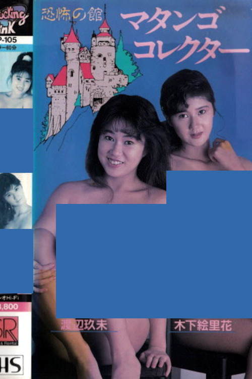 渡辺玖未＆木下絵里花 恐怖の館 マタンゴ・コレクター (1987) poster