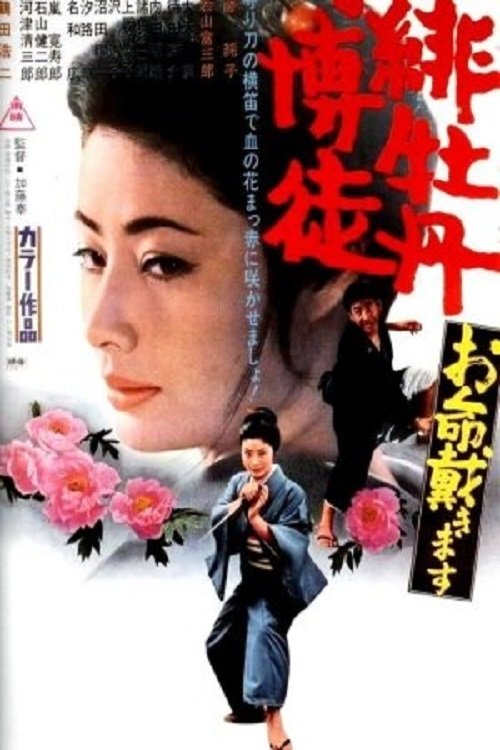 緋牡丹博徒 お命戴きます (1971) poster
