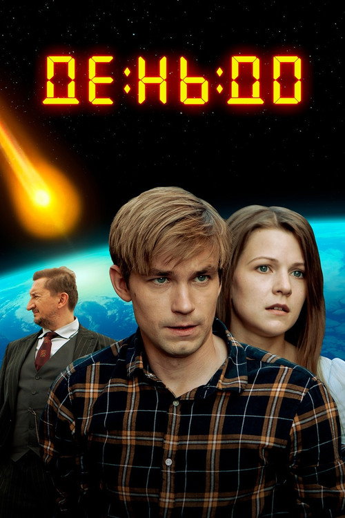 День до (2016) poster