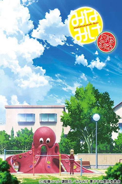 Minami-ke Natsuyasumi (2013) poster