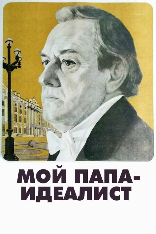 Мой папа - идеалист (1981) poster