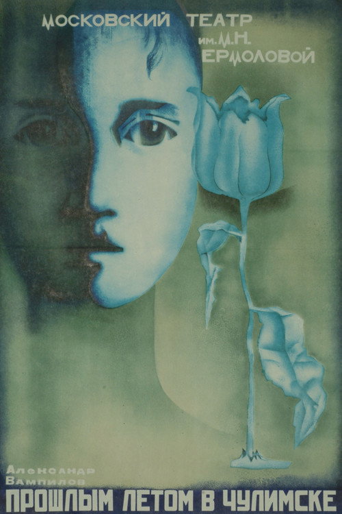 Прошлым Летом в Чулимске (1975) poster