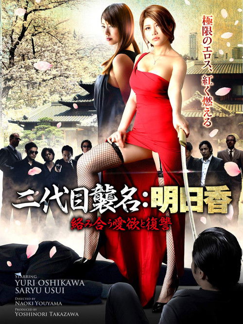 二代目襲名：明日香 絡み合う愛欲と復讐 (2018) poster