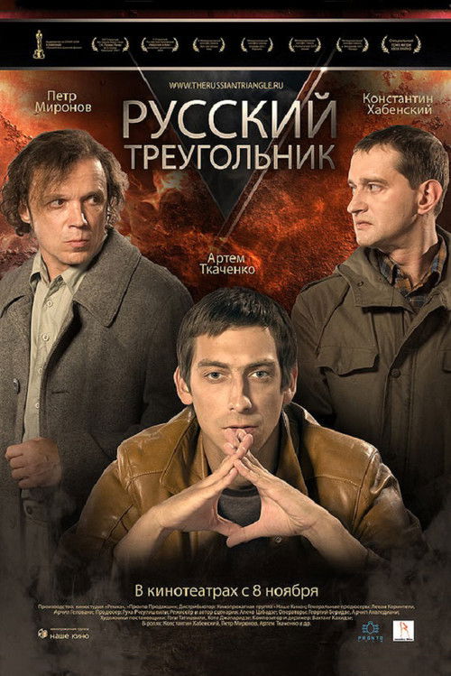 Русский треугольник (2007) poster
