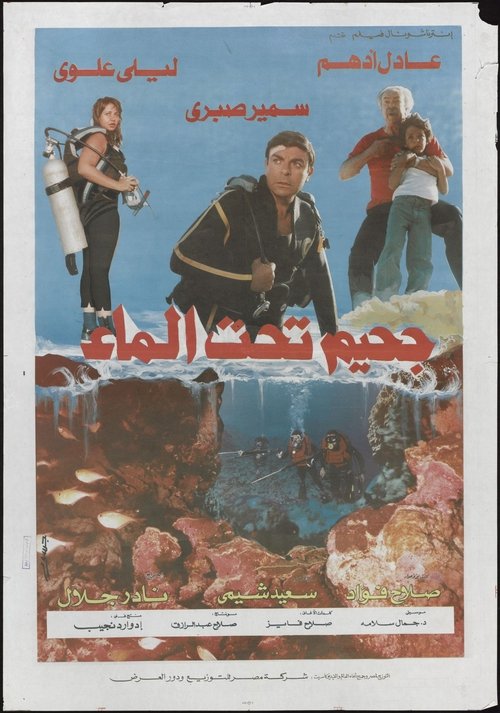 Hell Below Water (1989) poster