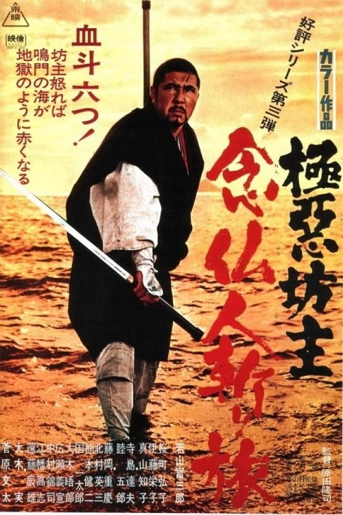 極悪坊主 念仏人斬り旅 (1969) poster