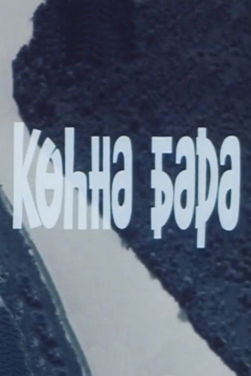 Köhnə Bərə (1985) poster