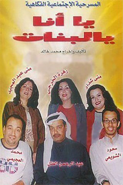 يا أنا يا البنات (2001) poster