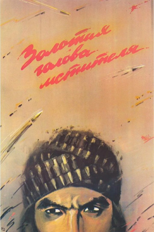 Золотая голова мстителя (1988) poster