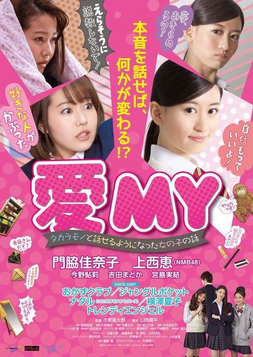 愛MY タカラモノと話せるようになった女の子の話 (2016) poster