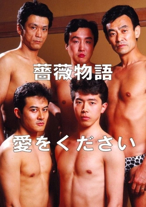 薔薇物語 愛をください (1991) poster