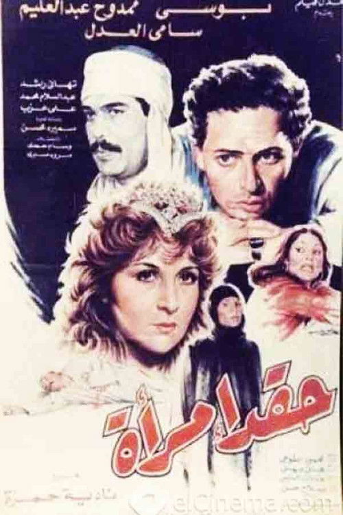 Haqad aimra'a (1987) poster