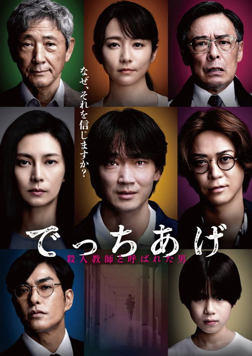 でっちあげ 〜殺人教師と呼ばれた男 (2025) poster