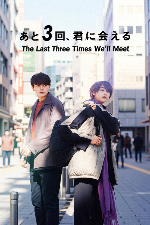 あと3回、君に会える (2020) poster